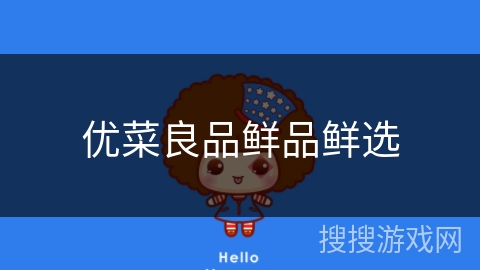 优菜良品鲜品鲜选 优菜良品鲜品鲜选