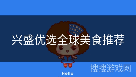 兴盛优选全球美食推荐