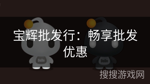 宝辉批发行:畅享批发优惠 宝辉批发行:畅享批发优惠