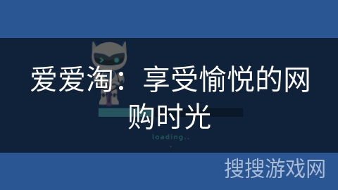 爱爱淘:享受愉悦的网购时光 爱爱淘:享受愉悦的网购时光