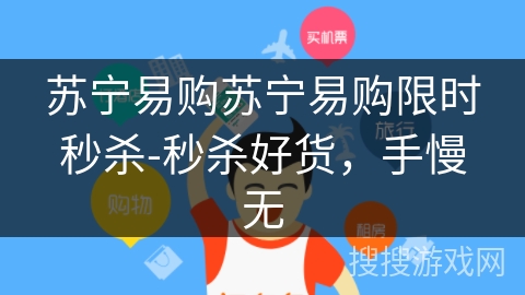 苏宁易购苏宁易购限时秒杀-秒杀好货,手慢无 苏宁易购苏宁易购限时秒杀-秒杀好货,手慢无