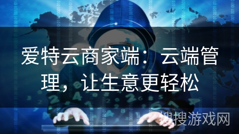 爱特云商家端:云端管理,让生意更轻松 爱特云商家端:云端管理,让生意更轻松