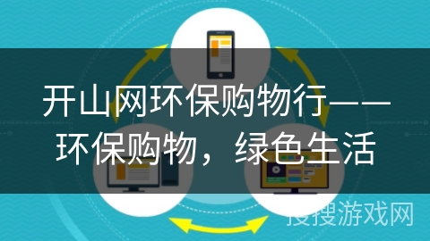 开山网环保购物行——环保购物,绿色生活 开山网环保购物行——环保购物,绿色生活