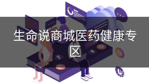 生命说商城医药健康专区 生命说商城医药健康专区