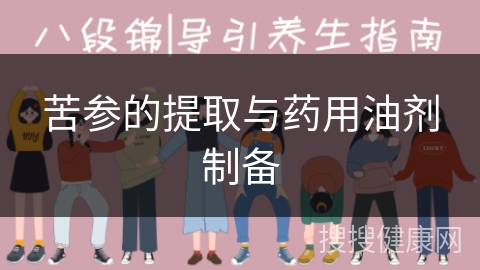 苦参的提取与药用油剂制备