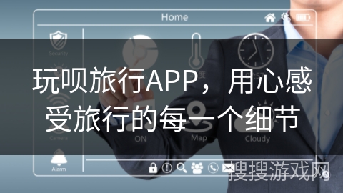 玩呗旅行APP,用心感受旅行的每一个细节 玩呗旅行APP,用心感受旅行的每一个细节