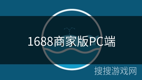 1688商家版PC端
