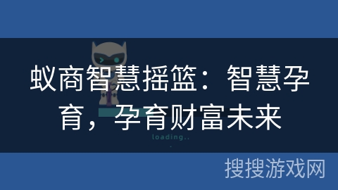 蚁商智慧摇篮：智慧孕育，孕育财富未来