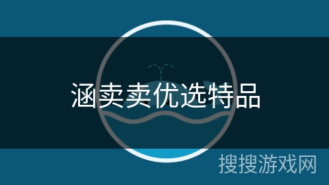 涵卖卖优选特品 涵卖卖优选特品