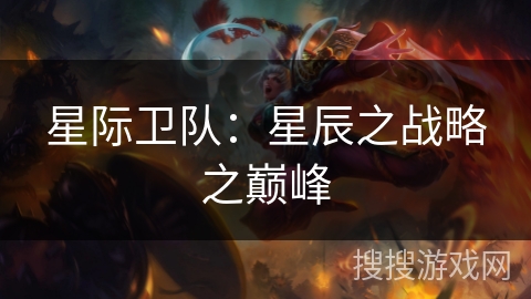 星际卫队：星辰之战略之巅峰
