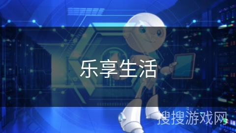 乐享生活 乐享生活