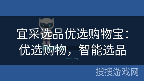 宜采选品优选购物宝:优选购物,智能选品 宜采选品优选购物宝:优选购物,智能选品