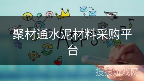 聚材通水泥材料采购平台