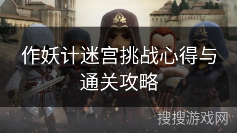 作妖计迷宫挑战心得与通关攻略 作妖计迷宫挑战心得与通关攻略