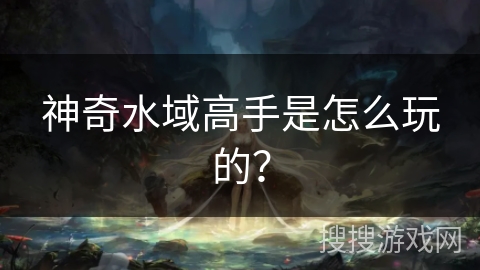 神奇水域高手是怎么玩的？