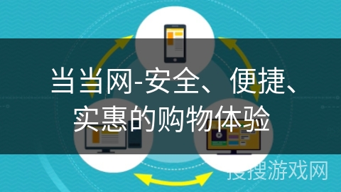 当当网-安全、便捷、实惠的购物体验 当当网-安全、便捷、实惠的购物体验