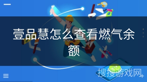 壹品慧怎么查看燃气余额 壹品慧怎么查看燃气余额