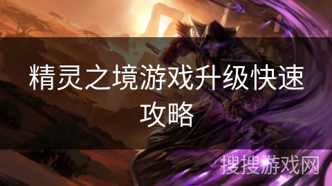 精灵之境游戏升级快速攻略