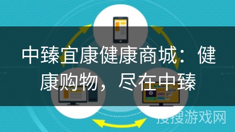 中臻宜康健康商城:健康购物,尽在中臻 中臻宜康健康商城:健康购物,尽在中臻