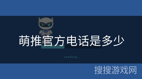 萌推官方电话是多少 萌推官方电话是多少