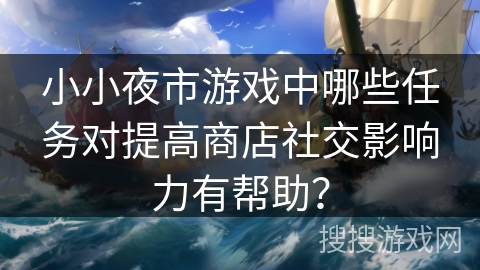 小小夜市游戏中哪些任务对提高商店社交影响力有帮助？