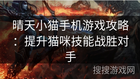 晴天小猫手机游戏攻略:提升猫咪技能战胜对手 晴天小猫手机游戏攻略:提升猫咪技能战胜对手