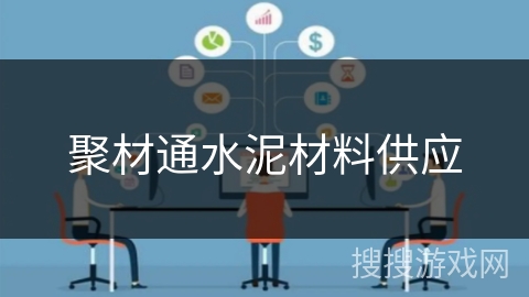 聚材通水泥材料供应 聚材通水泥材料供应