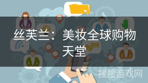 丝芙兰:美妆全球购物天堂 丝芙兰:美妆全球购物天堂
