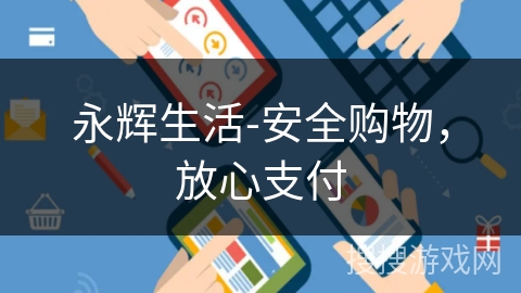 永辉生活-安全购物,放心支付 永辉生活-安全购物,放心支付