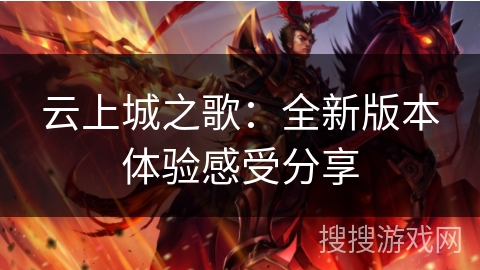 云上城之歌:全新版本体验感受分享 云上城之歌:全新版本体验感受分享