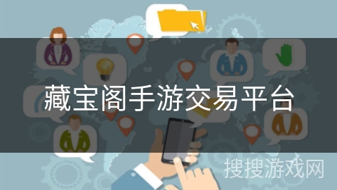 藏宝阁手游交易平台