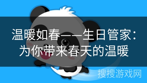 温暖如春——生日管家:为你带来春天的温暖 温暖如春——生日管家:为你带来春天的温暖