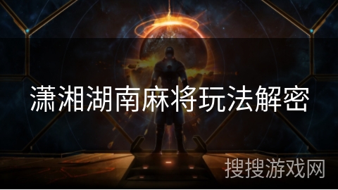 潇湘湖南麻将玩法解密 潇湘湖南麻将玩法解密