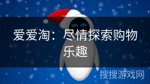 爱爱淘：尽情探索购物乐趣