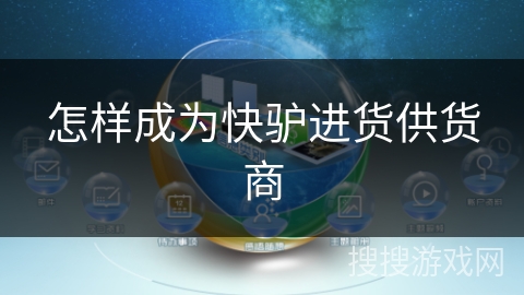 怎样成为快驴进货供货商 怎样成为快驴进货供货商