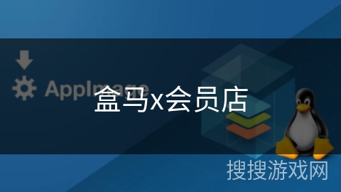 盒马x会员店 盒马x会员店