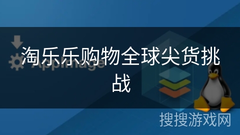 淘乐乐购物全球尖货挑战 淘乐乐购物全球尖货挑战