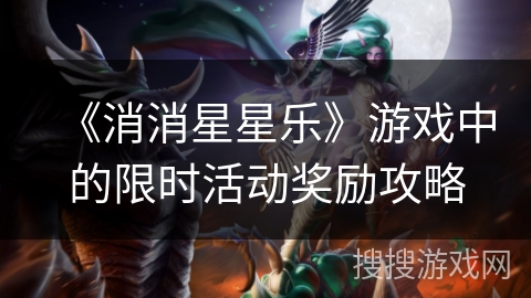 《消消星星乐》游戏中的限时活动奖励攻略 《消消星星乐》游戏中的限时活动奖励攻略
