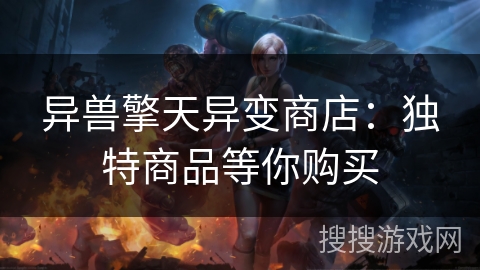 异兽擎天异变商店：独特商品等你购买