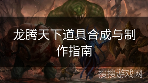 龙腾天下道具合成与制作指南