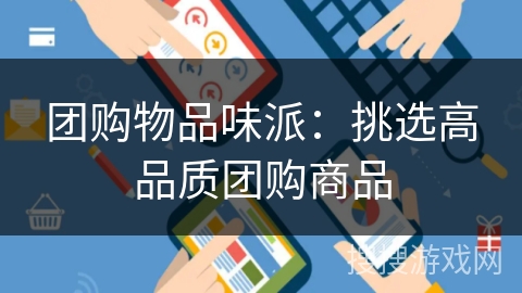 团购物品味派:挑选高品质团购商品 团购物品味派:挑选高品质团购商品