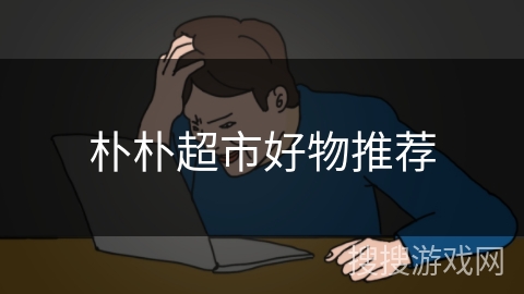 朴朴超市好物推荐 朴朴超市好物推荐