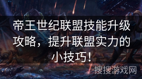 帝王世纪联盟技能升级攻略,提升联盟实力的小技巧! 帝王世纪联盟技能升级攻略,提升联盟实力的小技巧!