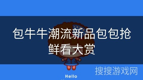 包牛牛潮流新品包包抢鲜看大赏 包牛牛潮流新品包包抢鲜看大赏