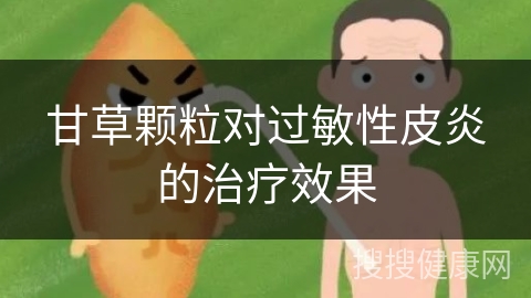 甘草颗粒对过敏性皮炎的治疗效果