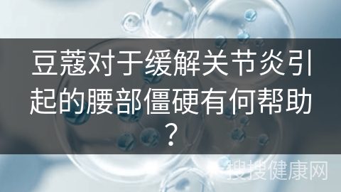 豆蔻对于缓解关节炎引起的腰部僵硬有何帮助？