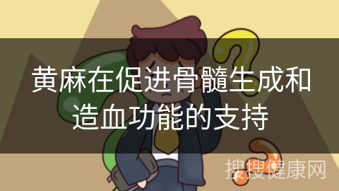 黄麻在促进骨髓生成和造血功能的支持