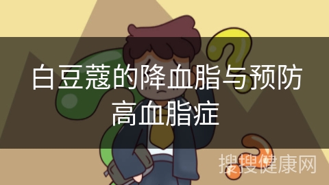 白豆蔻的降血脂与预防高血脂症