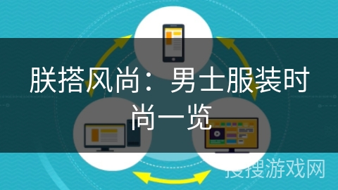 朕搭风尚：男士服装时尚一览