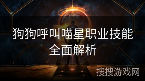 狗狗呼叫喵星职业技能全面解析